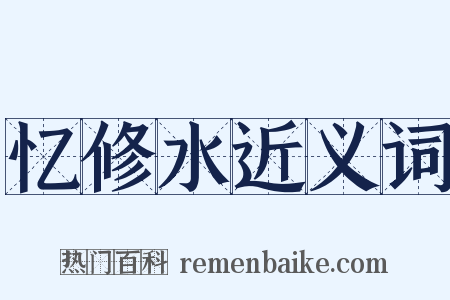 忆修水近义词是什么意思的图片